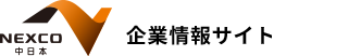 NEXCO 中日本 中日本高速道路株式会社